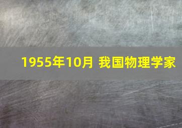 1955年10月 我国物理学家